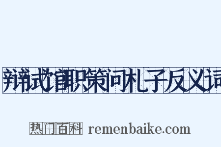 辩试馆职策问札子反义词是什么意思的图片